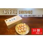 烏骨鶏 鶏卵 10個
