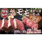 ふるさと納税 牛肉 モモ ステーキ A4〜A5 博多和牛 100g 10p 牛肉 [um40azp010037] 福岡県宇美町