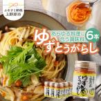 手作りゆずとうがらし 75g×6本