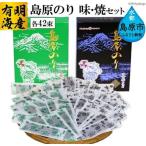 DD008 有明海産 島原のり 42束 味 焼 セット