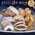 EA035 島原駄菓子 詰め合わせ 大サイズ