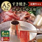 A5等級 佐賀牛 すき焼き しゃぶしゃぶ用