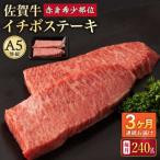 佐賀牛 イチボステーキ 120g×2枚