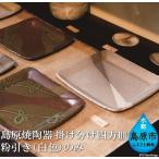 素朴で味わい深い陶器 掛け分け四方皿 白色