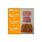 豚ロース 3種セット 1.1kg