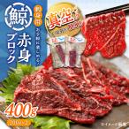 鯨 赤身ブロック 200g前後×2P さしみ