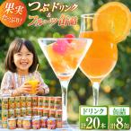 AB020つぶドリンク フルーツ缶詰 28缶セット