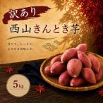 さつまいも 西山きんとき芋 サツマイモ 訳あり 5kg