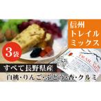 fu.... налог ALL NAGANO Shinshu TRAIL MIX 3 пакет бакалея сухофрукт сухофрукт Mix закуска .. яблоко абрикос виноград ... semi.. Nagano префектура Nagano город 