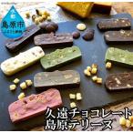 CC012久遠チョコレート Special