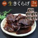生きくらげ 5個