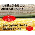 ショッピングふるさと納税 訳あり ふるさと納税 訳あり　北海道　とうもろこし　2種類食べ比べセット　トウモロコシ　雪の妖精（ホワイトコーン）5〜7本、あゆみ（歩味、バイカラ.. 北海道池田町