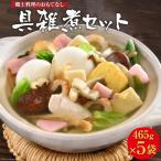 CA032 島原工房 具雑煮セット