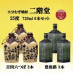 大分むぎ焼酎二階堂 吉四六 豊後路 やつがい3本セット 各72…