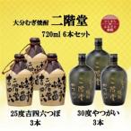 大分むぎ焼酎 二階堂吉四六つぼ25度3本とやつがい30度3本 7…