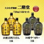 大分むぎ焼酎 二階堂吉四六瓶25度3本とやつがい30度3本 720…