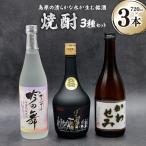 DA044 山崎本店酒造場 焼酎 3種セット 720mL