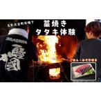 土佐 かつお 藁焼き 体験 チケット