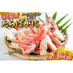 HB055 お手軽 たらばがに1.24kg 620g×2パック