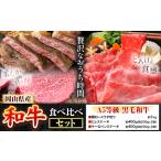 産和牛 食べ比べセット