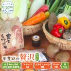 甲斐路の恵みを お届け お野菜 果物 加工品の贅沢セット