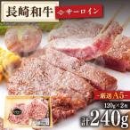 長崎和牛サーロインステーキ約240gサーロインサーロインサ…