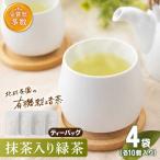 抹茶入り有機緑茶 お茶 ティーバッグ 4本お茶