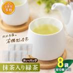 抹茶入り有機緑茶 お茶 ティーバッグ 8本