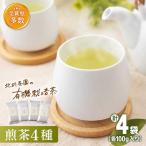 有機栽培煎茶4種詰め合わせ お茶 ティーバッグ