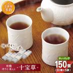 有機ほうじ茶で作る 十宝草ティーバッグ5本