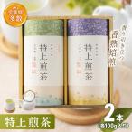 有機栽培 特上煎茶 2本詰め合わせ