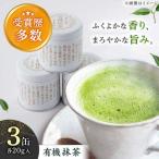 有機 抹茶 20g×3缶