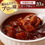 ビーフシチュー10食 シチュー