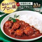 ロワイヤル ビーフシチュー 200g×10食