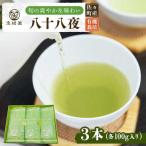 さざの有機栽培茶 八十八夜 100g×3本詰め