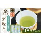 さざの有機栽培茶 芽吹き 100g×3本