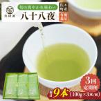 旬の爽やかさ薫る♪ さざの有機栽培茶 八十八夜 100g×3本