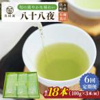 旬の爽やかさ薫る♪ さざの有機栽培茶 八十八夜 100g×3本