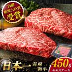 長崎和牛 モモステーキ 約450g