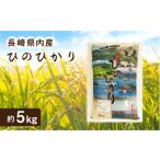 内産 ひのひかり 約5kg