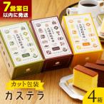 カット包装カステラ 4箱入