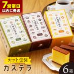 カット包装カステラ 6箱入