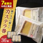 カステラ巻 36個入