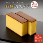 味の芸術品 特撰 カステラ 計3本