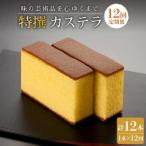 味の芸術品 特撰 カステラ 計12本