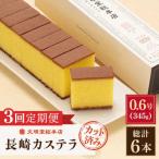 こだわりの逸品 長崎 カステラ 計6本