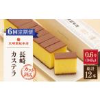 こだわりの逸品 長崎 カステラ 計12本