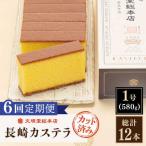 こだわりの逸品 長崎カステラ 計12本
