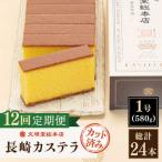 こだわりの逸品 長崎カステラ 計24本