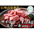 ふるさと納税 信州高原和牛 サイコロステーキ 1.2kg (400g×3) 25000円 長野県根羽村